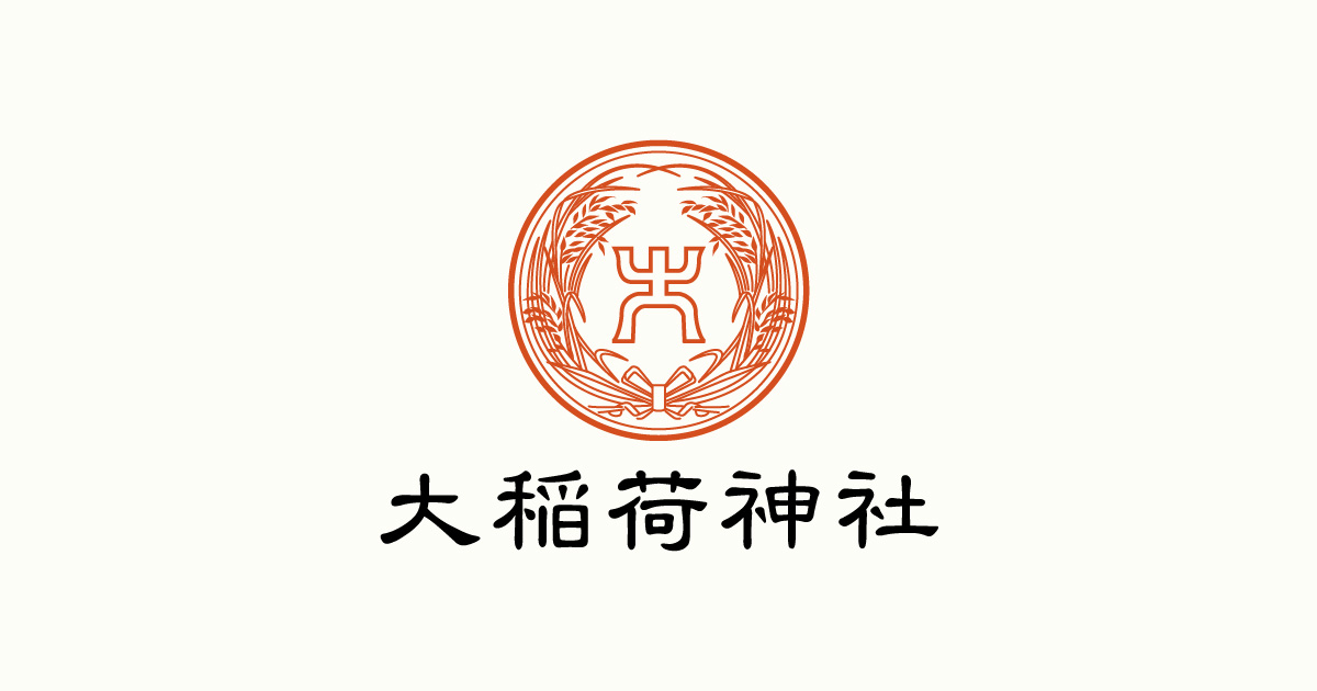 大稲荷神社 神奈川県小田原市で北条時代から続く由緒正しき神社