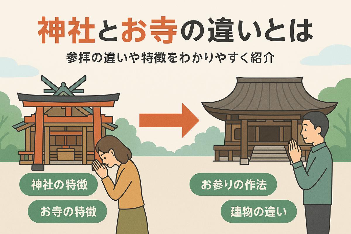 寺院 神社 違い