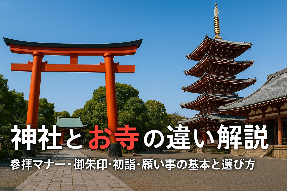 神社とお寺の違いを徹底解説｜参拝マナーや御朱印・初詣・願い事の基本 