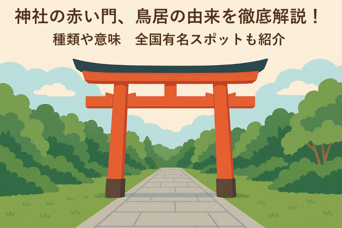 鳥居とは何なのか?神域の境界を示す意味と作法・種類と赤い理由を徹底解説
